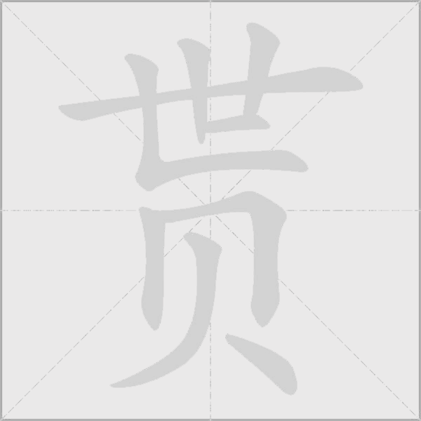 《贳》字
