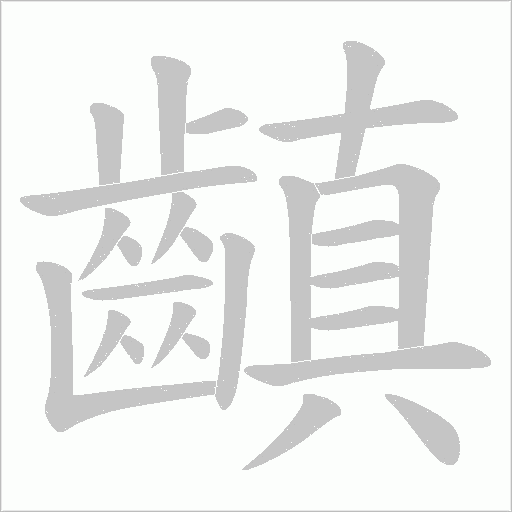 《齻》字
