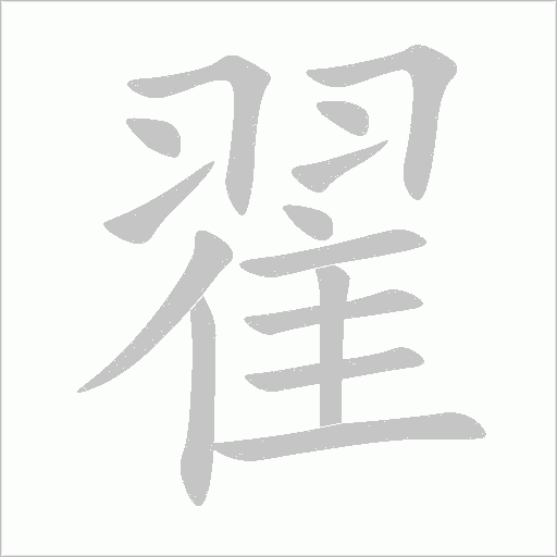 《翟》字