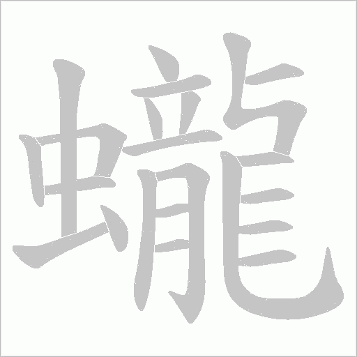 《蠬》字