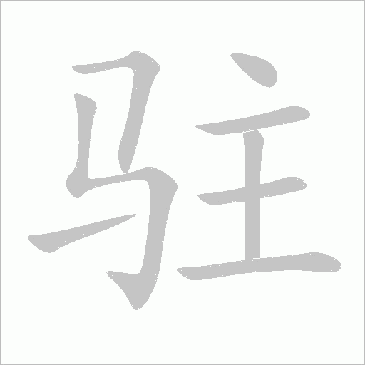 《驻》字