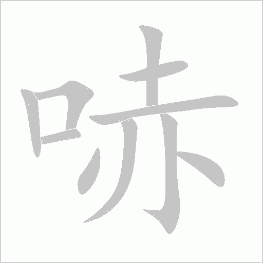 《哧》字
