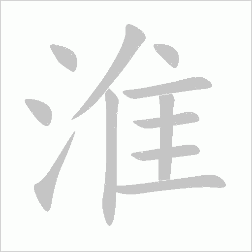 《淮》字