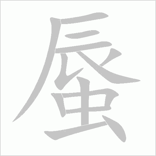 《蜃》字