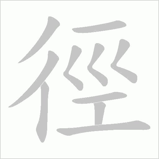 《徑》字