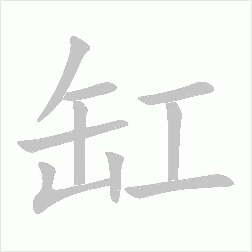 《缸》字