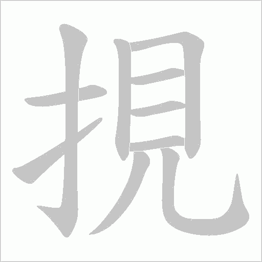 《挸》字