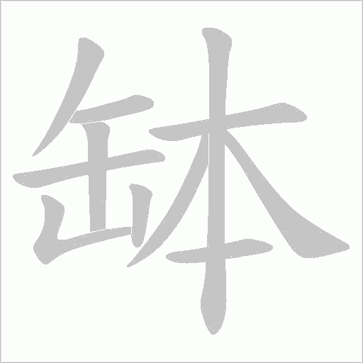 《缽》字
