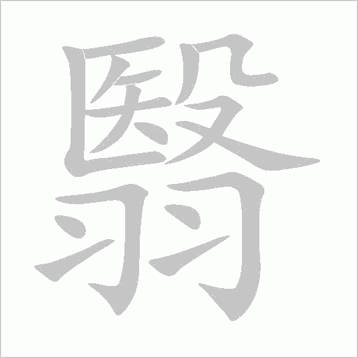 《翳》字