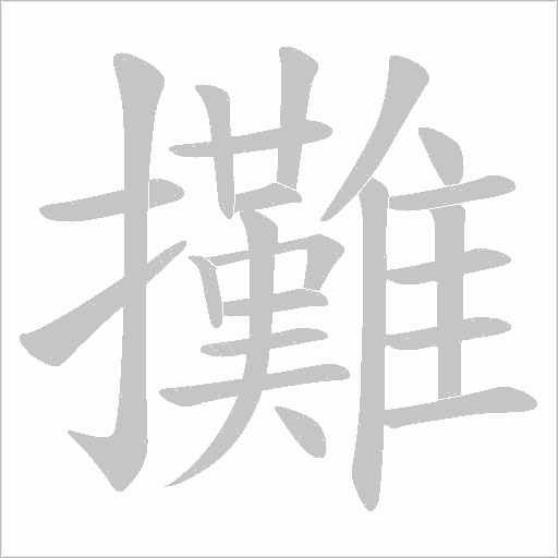 《攤》字