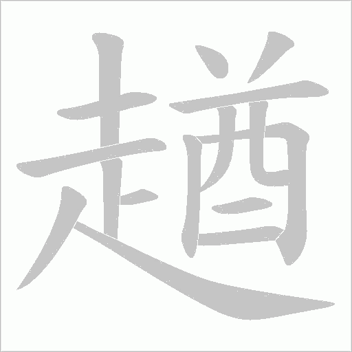 《趥》字
