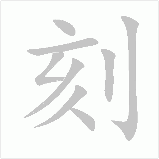 《刻》字