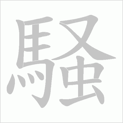 《騒》字