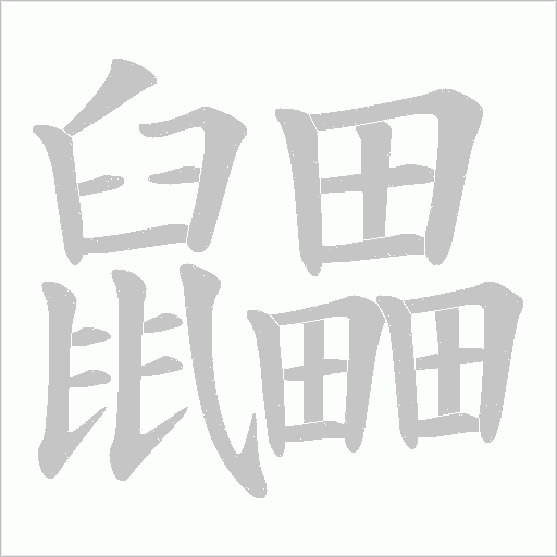 《鼺》字