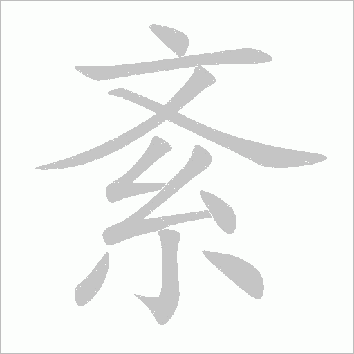 《紊》字