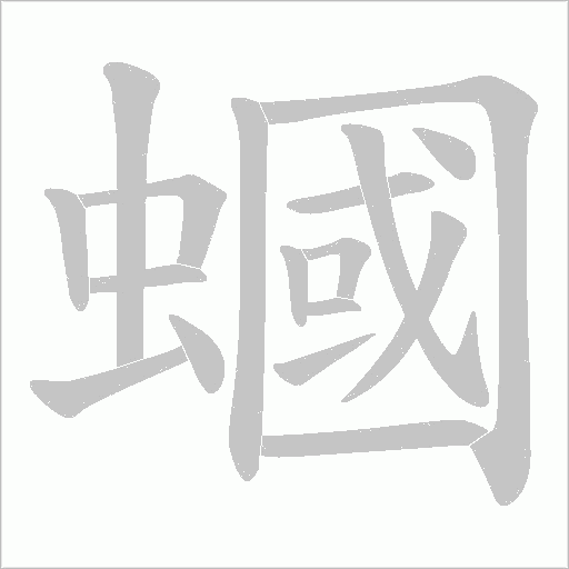 《蟈》字