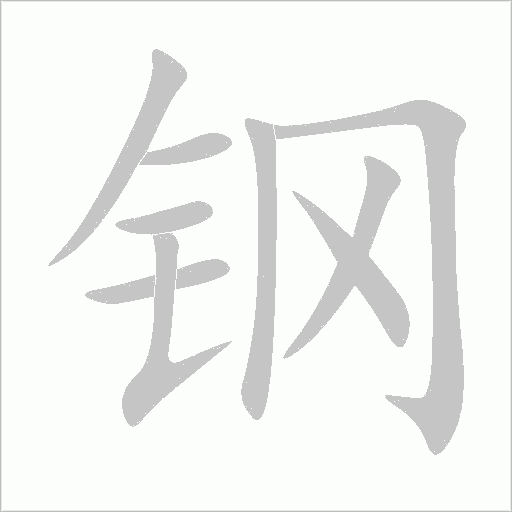 《钢》字