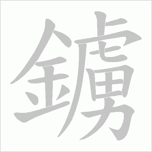 《鐪》字