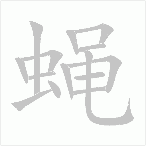 《蝇》字