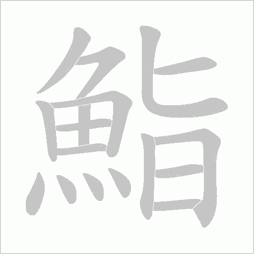 《鮨》字