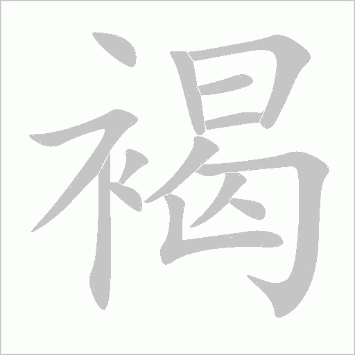 《褐》字