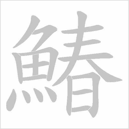 《鰆》字