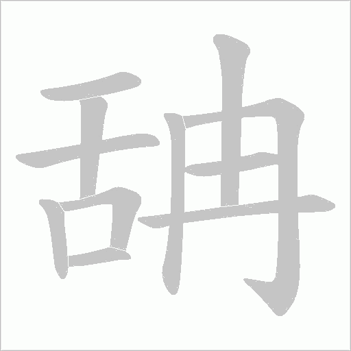 《舑》字