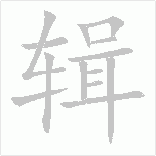 《辑》字