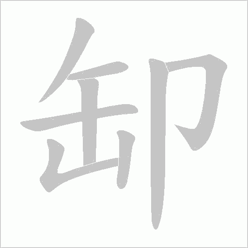 《缷》字