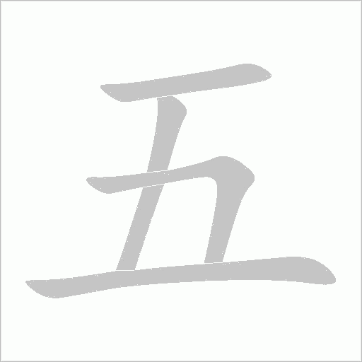 《五笔画》字