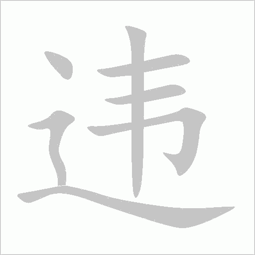 《违》字