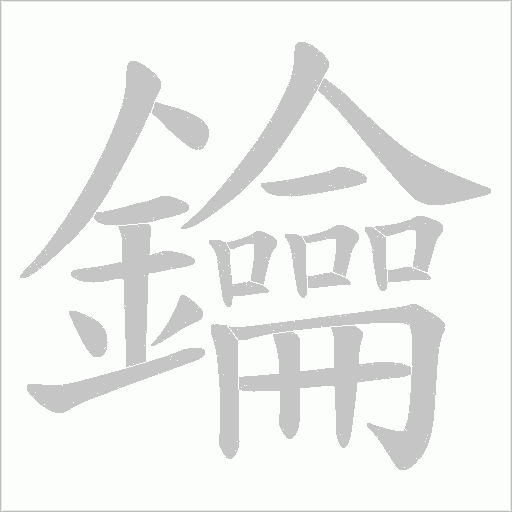 《鑰》字