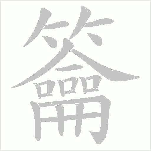 《籥》字
