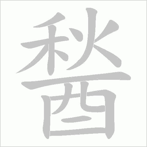 《醔》字