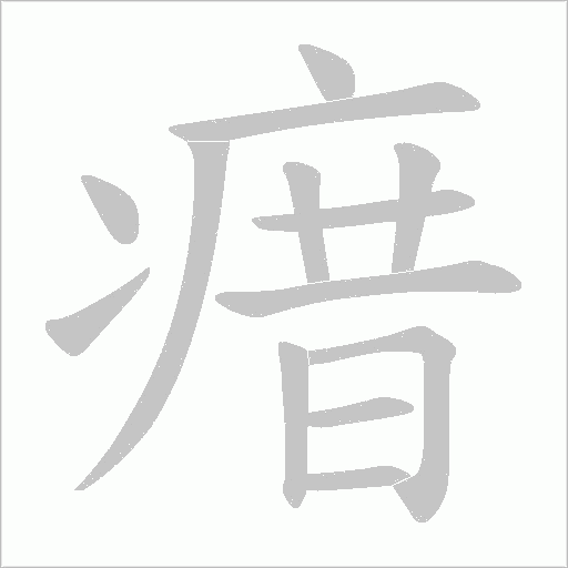 《瘄》字
