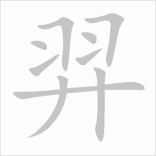 《羿》字