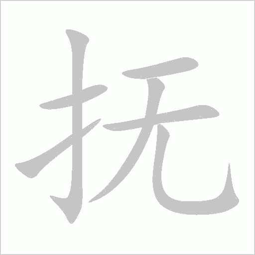 《抚》字