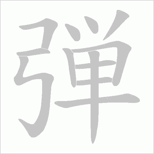 《弾》字