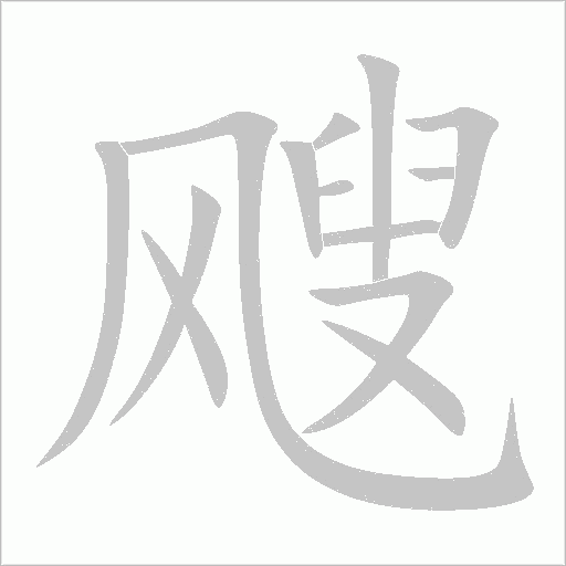 《飕》字