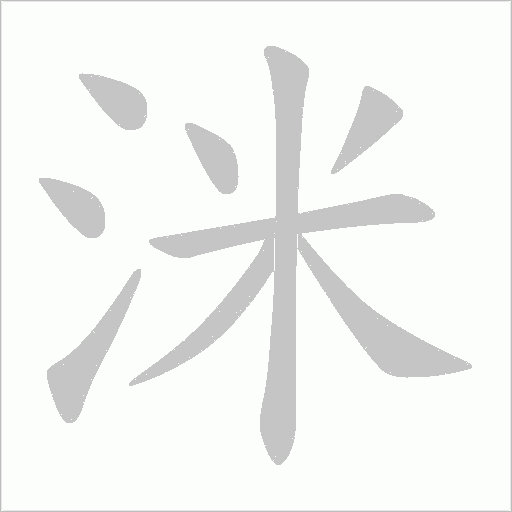 《洣》字