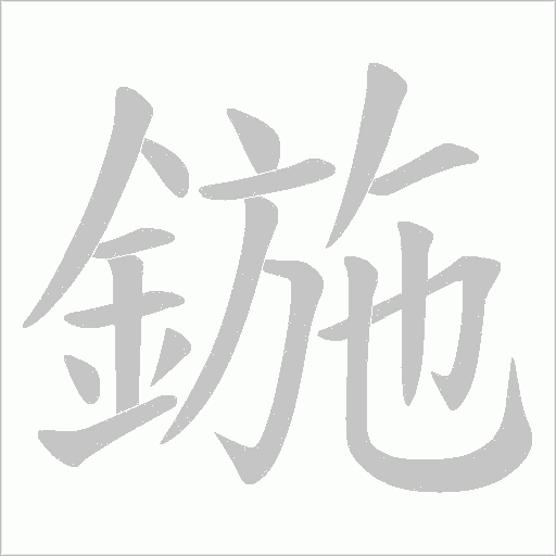 《鍦》字