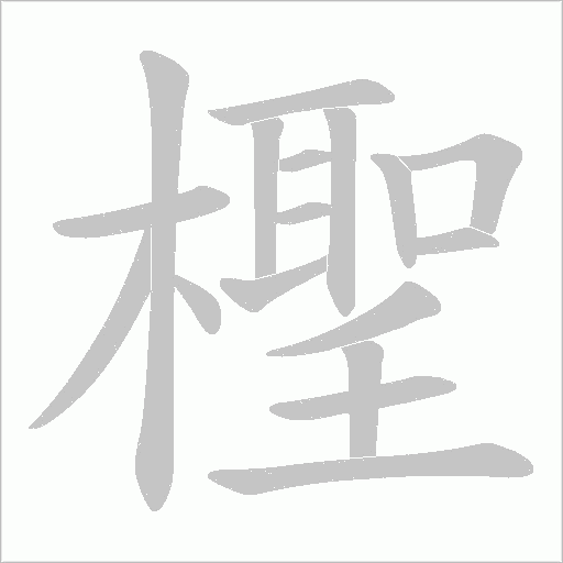 《檉》字