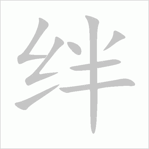 《绊》字