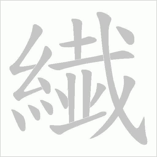 《繊》字
