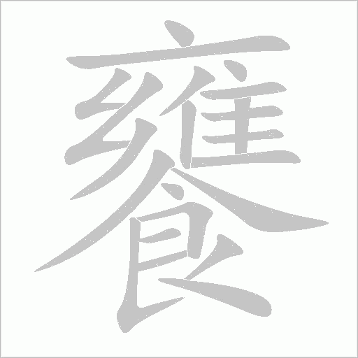 《饔》字
