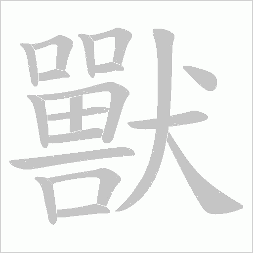 《獸》字