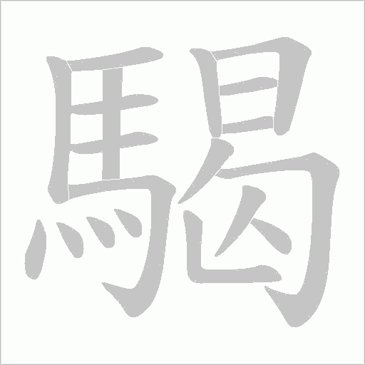 《騔》字