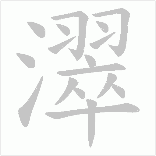 《濢》字