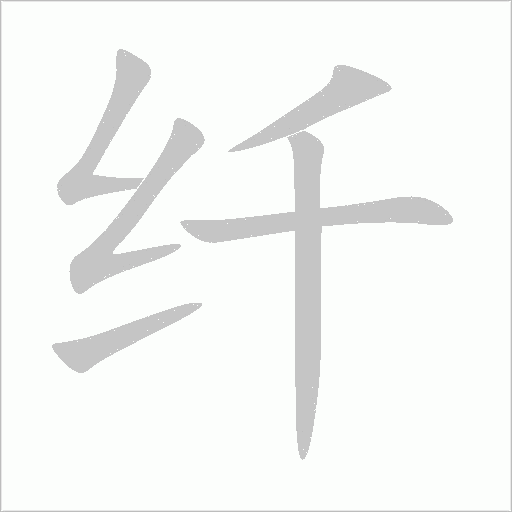 《纤》字