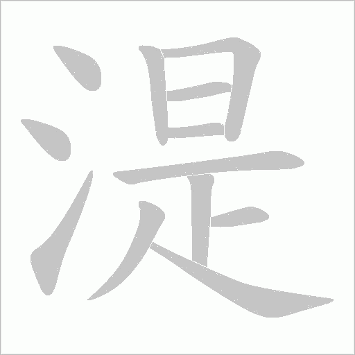 《湜》字
